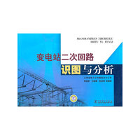 变电站二次回路识图与分析