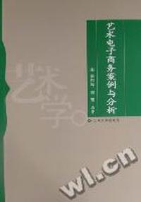 艺术电子商务案例与分析