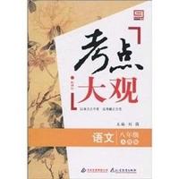 语文-八年级-人教版-考点大观