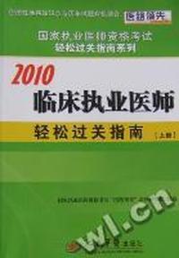 临床执业医师轻松过关指南：2010
