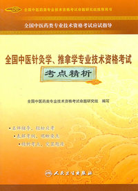全国中医针灸学.推拿学专业技术资格考试考点解析