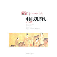 中国文明简史