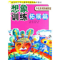 想象训练拓展篇-少儿美术阶梯教室