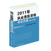 2011年全国执业兽医资格考试大纲-兽医全科类