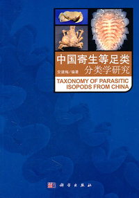 中国寄生等足类分类学研究