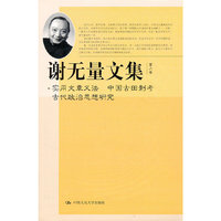 谢无量文集 第八卷 实用文章义法 中国古田制考 古代政治思想研究