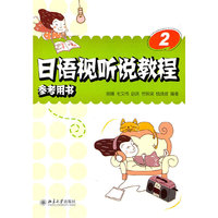 日语视听说教程参考用书-2