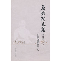 夏甄陶文集·第六卷——实践的唯物主义
