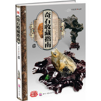 奇石收藏指南-壹