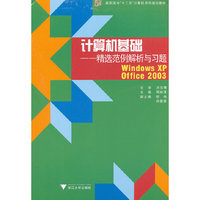 计算机基础-Windows XP Office 2003