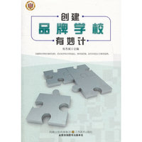 教师用书---创建品牌学校有妙计