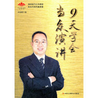 9天学会当众演讲