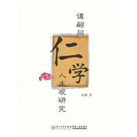 谭嗣同仁学人生观研究