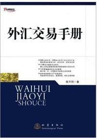 外汇交易手册