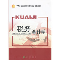 税务会计学