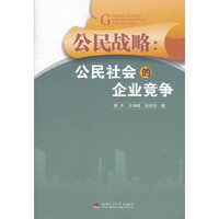 公民战略：公民社会的企业竞争