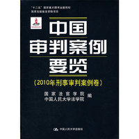 中国审判案例要览（2010年刑事审判案例卷）