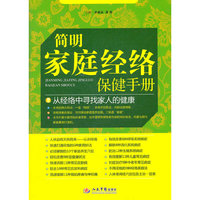 简明家庭经络保健手册