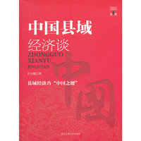 中国县域经济谈