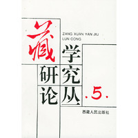 藏学研究论丛（5）