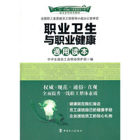职业卫生与职业健康通用读本
