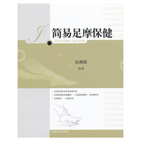 简易足摩保健