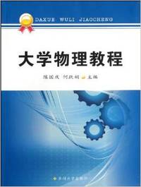 大学物理教程