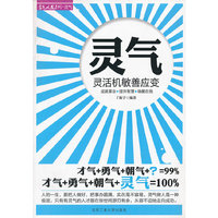 灵气——灵活机敏善应变