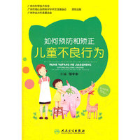 如何预防和矫正儿童不良行为