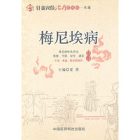 梅尼埃病（针灸穴位治疗常见病一本通）