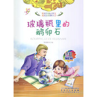 彩绘伴随小学生成长的故事大王[注音]:玻璃瓶里的鹅卵石