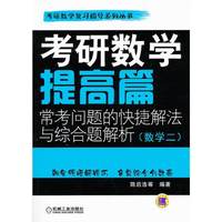 考研数学提高篇 常考问题的快捷解法与综合题解析（数学二）