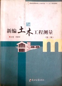新编土木工程测量(第三版)