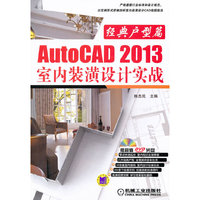 经典户型篇-AutoCAD 2013室内装潢设计实战-(含1DVD)