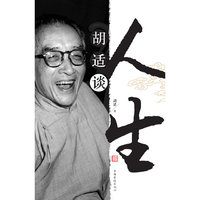 胡适谈人生