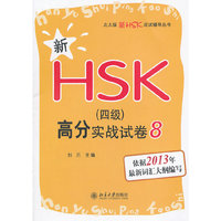 2013-新HSK(四级)高分实战试卷-8