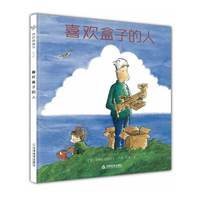 蒲蒲兰绘本 喜欢盒子的人