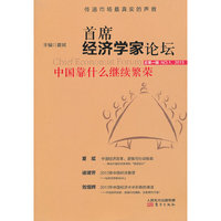 首席经济学家论坛