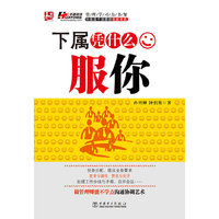 下属凭什么服你