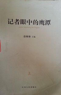记者眼中的鹰潭