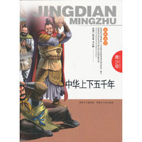 中华上下五千年-青少版