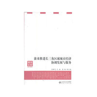 谁来推进长三角区域城市经济协调发展与服务