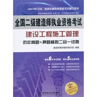 北理工 2014年全国二级建造师执业资格考试 建设工程施工管理 历年真题+押题模拟二合一试卷