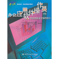 办公应用软件操作员职业技能鉴定辅导练习(1+X职业技术职业资格培训教材)