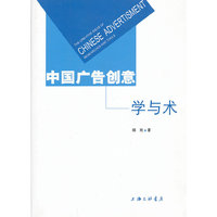 中国广告创意-学与术