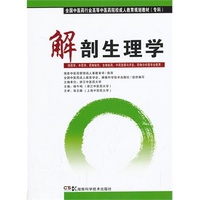 解剖生理学(中药成教 专科)