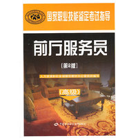 前厅服务员(第2版)国空职业技能鉴定考试指导