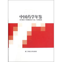 中国药学年鉴:2011