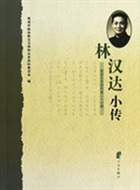 林汉达小传