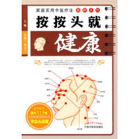 按按头就健康
